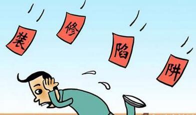 如何避免装修行业陷阱,注意这几点 如何避免装修行业陷阱,注意这几点